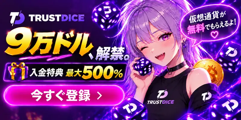 9万ドル、解禁。 入金特典 最大500% 「仮想通貨が無料でもらえるよ！」 今すぐ登録