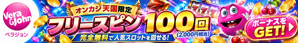 ベラジョンカジノ　入金不要ボーナス　フリースピン100回