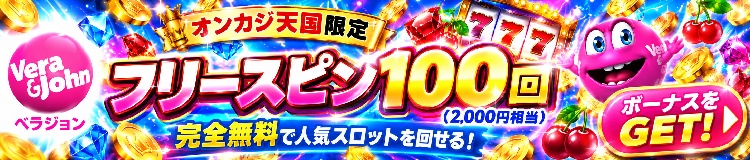 ベラジョンカジノ　入金不要ボーナス　フリースピン100回