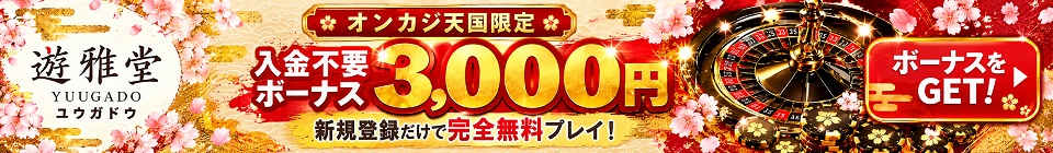 遊雅堂　入金不要ボーナス3,000円
