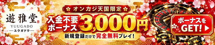 遊雅堂　入金不要ボーナス3,000円