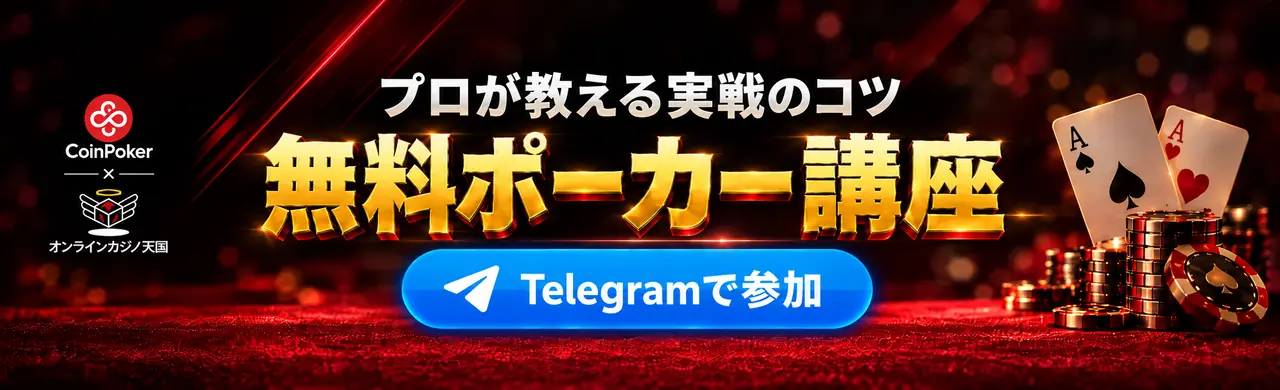 プロが教える実践のコツ無料ポーカー講座　Telegramで参加