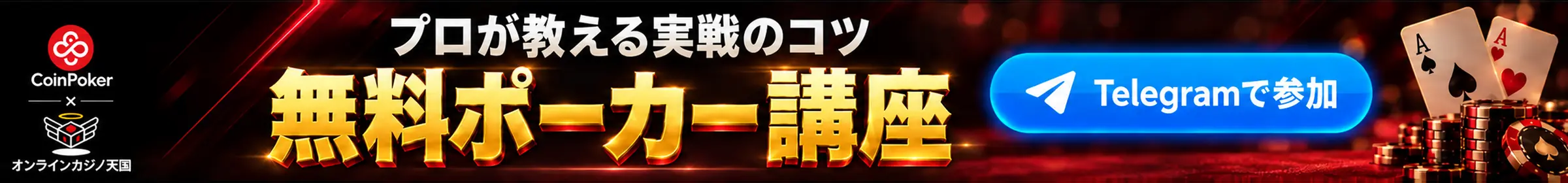 プロが教える実践のコツ無料ポーカー講座　Telegramで参加