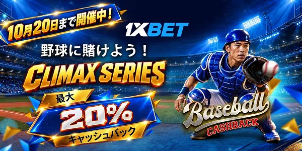 ワンバイベット　クライマックスシリーズ　最大20%キャッシュバック