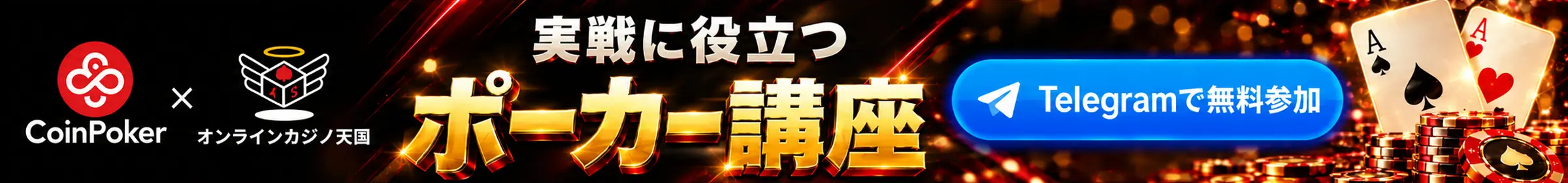 CoinPoker × オンラインカジノ天国｜実戦に役立つポーカー講座。Telegramで無料参加。