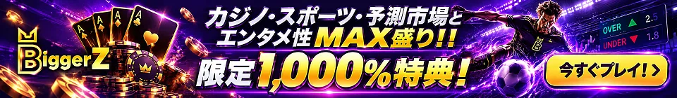 Biggerz（ビガーゼット）　限定1,000%特典