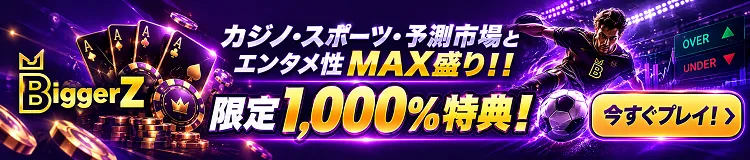 Biggerz（ビガーゼット）　限定1,000%特典