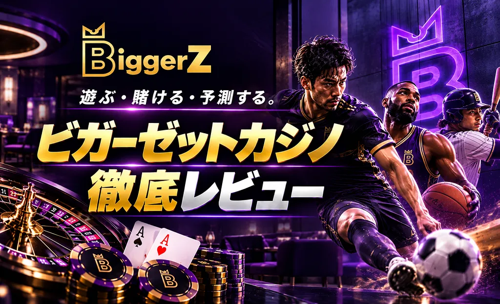 BiggerZ（ビガーゼットカジノ）の評判│特徴・ボーナス・出金条件など徹底解説