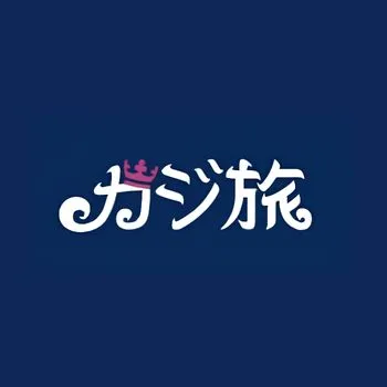 カジ旅