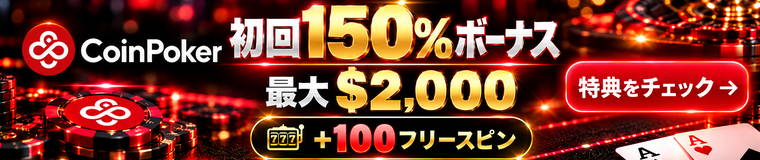 CoinPoker 初回150%ボーナス 最大$2,000 +100フリースピン 特典をチェック→