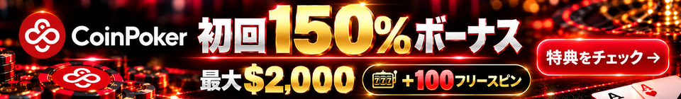 CoinPoker 初回150%ボーナス 最大$2,000 +100フリースピン 特典をチェック→