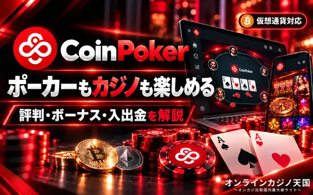 CoinPoker ポーカーもカジノも楽しめる 評判·ボーナス·入出金を解説