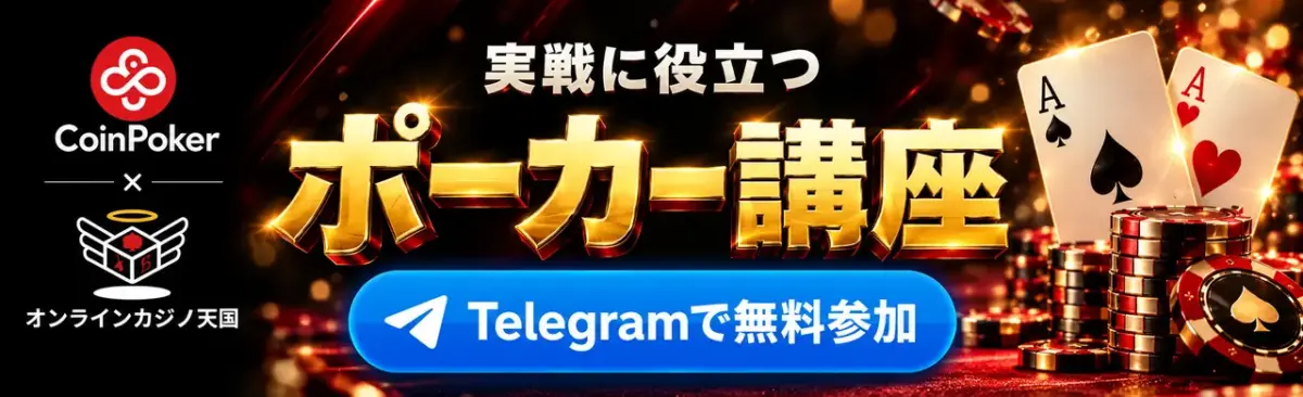 CoinPoker × オンラインカジノ天国｜実戦に役立つポーカー講座。Telegramで無料参加。