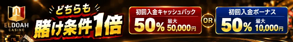 エルドアカジノ　初回入金ボーナス　初回入金キャッシュバック