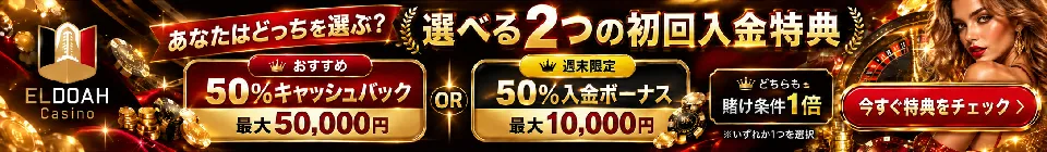エルドアカジノの初回入金キャッシュバック50％　週末限定初回入金ボーナス