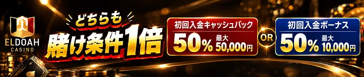 エルドアカジノ　初回入金ボーナス　初回入金キャッシュバック
