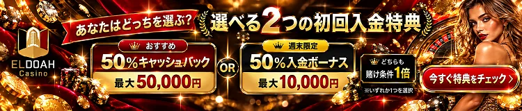 エルドアカジノの初回入金キャッシュバック50％　週末限定初回入金ボーナス