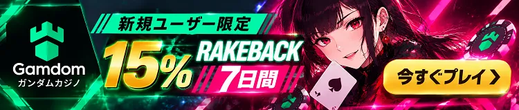 ガンダム　ウェルカム特典15% rakeback／7日間