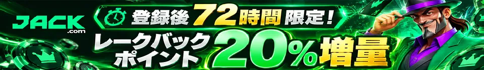 ジャックカジノ　登録直後、ブースト全開！72時間レークバックポイント20%増量