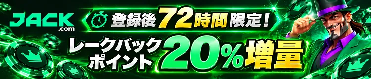 ジャックカジノ　登録直後、ブースト全開！72時間レークバックポイント20%増量