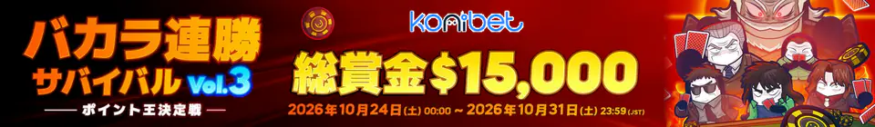 コニベット　バカラ連勝サバイバル3