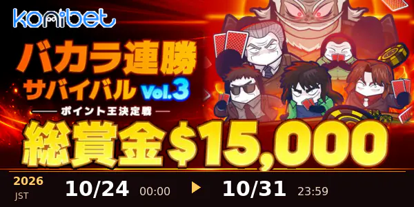 コニベット　バカラ連勝サバイバル3