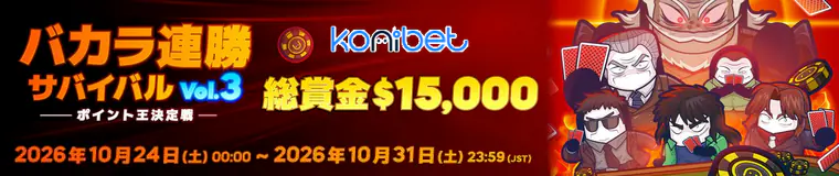 コニベット　バカラ連勝サバイバル3
