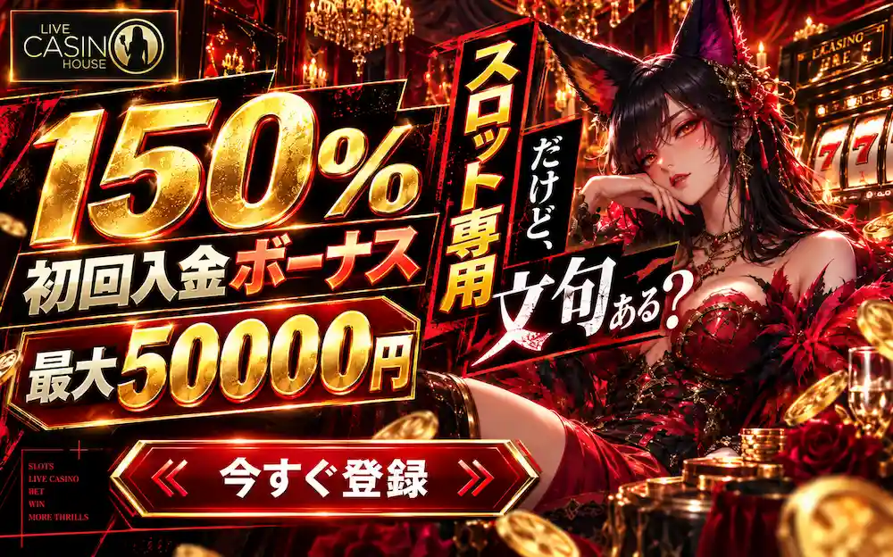 ライブカジノハウス 初回入金ボーナス 最大50000円150% スロット専用