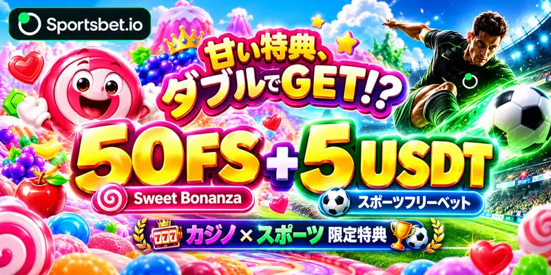 スポーツベットアイオー（Sportsbet.io）
