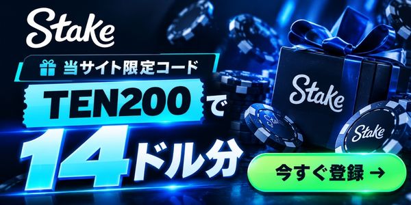 Stake 当サイト限定コード TEN200 Stakeで14ドル分 今すぐ登録→
